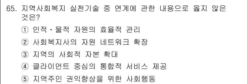 사회복지사_1급(2교시)(구) 2023년 65번 - 정답과 핵심 포인트를 검수 중인 기출문제