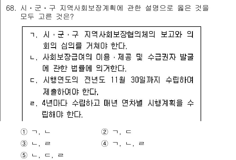 사회복지사_1급(2교시)(구) 2023년 68번 - 정답과 핵심 포인트를 검수 중인 기출문제