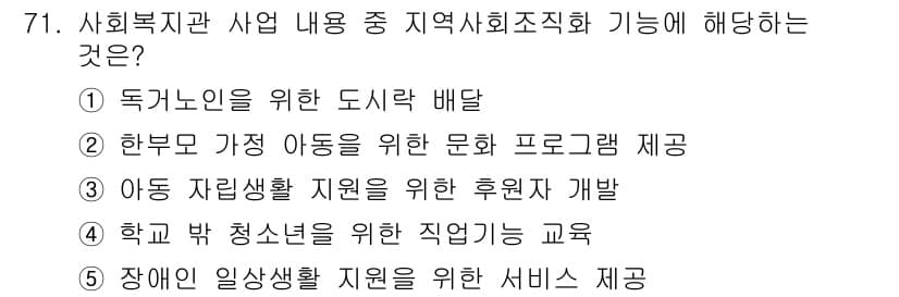 사회복지사_1급(2교시)(구) 2023년 71번 - 정답과 핵심 포인트를 검수 중인 기출문제