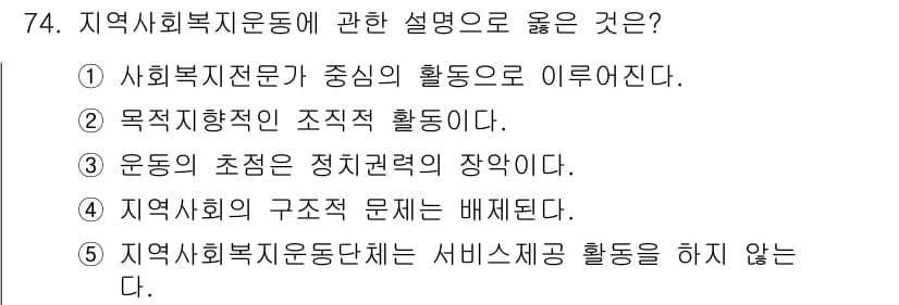 사회복지사_1급(2교시)(구) 2023년 74번 - 지역사회복지운동은 사회복지전문가가 중심이 되어 지역사회의 다양한 문제를 ... 에 관한 핵심 기출문제