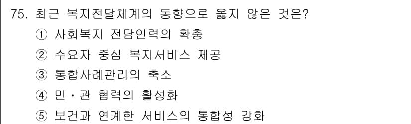 사회복지사_1급(2교시)(구) 2023년 75번 - 정답과 핵심 포인트를 검수 중인 기출문제