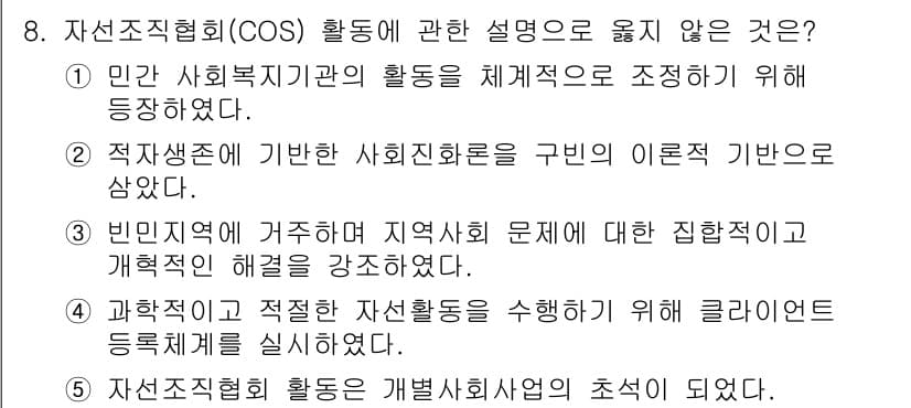 사회복지사_1급(2교시)(구) 2023년 8번 - 정답과 핵심 포인트를 검수 중인 기출문제