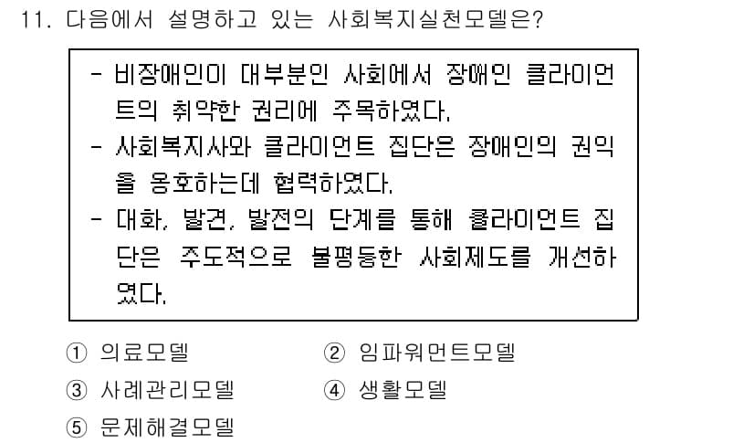 사회복지사_1급(2교시) 2023년 11번 - . 

사회복지사와 클라이언트 간의 협력은 장애인을 위한 권리 증진을 목... 에 관한 핵심 기출문제