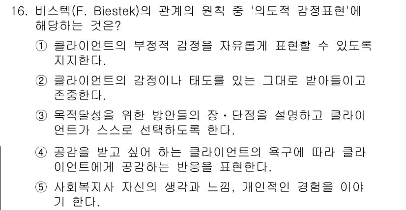 사회복지사_1급(2교시) 2023년 16번 - 정답과 핵심 포인트를 검수 중인 기출문제