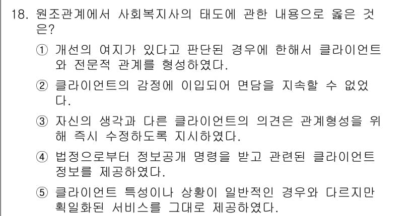 사회복지사_1급(2교시) 2023년 18번 - 정답과 핵심 포인트를 검수 중인 기출문제