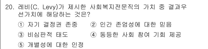 사회복지사_1급(2교시) 2023년 20번 - . 동돈한 사회 참여 기회 제공

레비(C. Levy)는 사회복지 전문직... 에 관한 핵심 기출문제