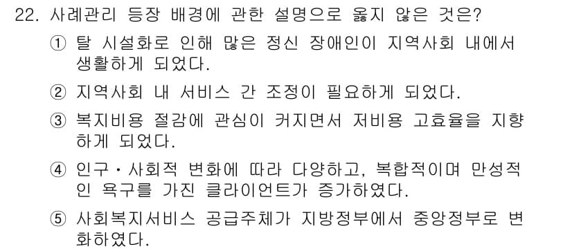 사회복지사_1급(2교시) 2023년 22번 - 정답과 핵심 포인트를 검수 중인 기출문제