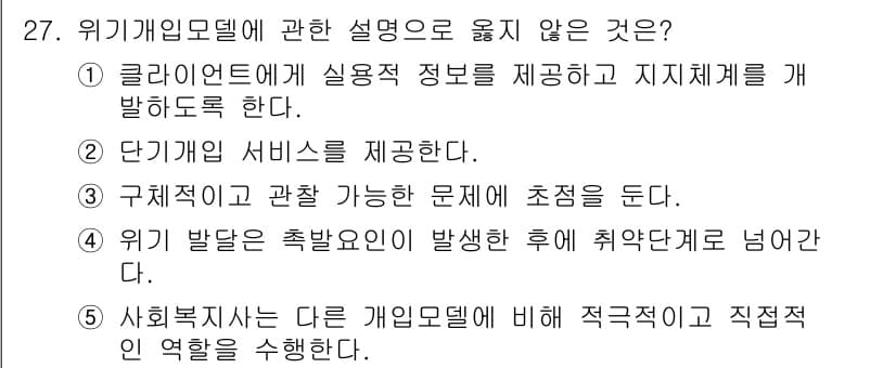사회복지사_1급(2교시) 2023년 27번 - 위기개입모델은 클라이언트에 대한 실용적 정보를 제공하고 지지체계를 발전시... 에 관한 핵심 기출문제