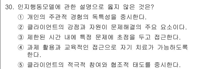 사회복지사_1급(2교시) 2023년 30번 - 인지행동모델은 개인의 주관적 경험과 그 경험이 문제 해결에 미치는 영향을... 에 관한 핵심 기출문제