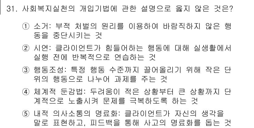 사회복지사_1급(2교시) 2023년 31번 - . 

정답인 이유: "부적 처벌의 원리를 이용하여 바람직하지 않은 행동... 에 관한 핵심 기출문제