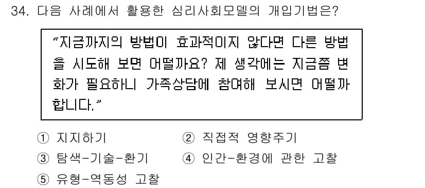 사회복지사_1급(2교시) 2023년 34번 - . 

이유: 제시된 문장은 클라이언트가 사용 중인 방법이 효과적이지 않... 에 관한 핵심 기출문제