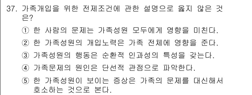 사회복지사_1급(2교시) 2023년 37번 - 정답 4번은 가족주원인 본이 증상은 가족의 문제를 대신해서 해소되는 것으... 에 관한 핵심 기출문제
