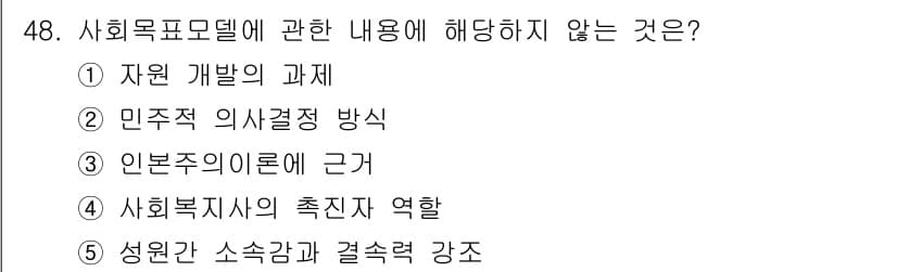 사회복지사_1급(2교시) 2023년 48번 - 정답과 핵심 포인트를 검수 중인 기출문제