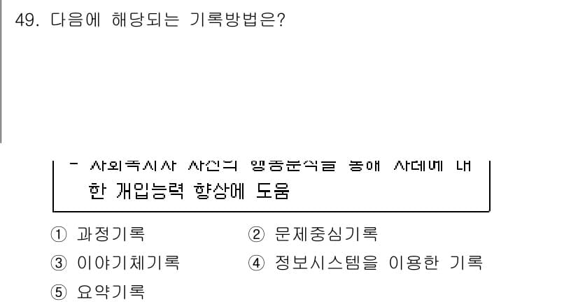사회복지사_1급(2교시) 2023년 49번 - 정답과 핵심 포인트를 검수 중인 기출문제