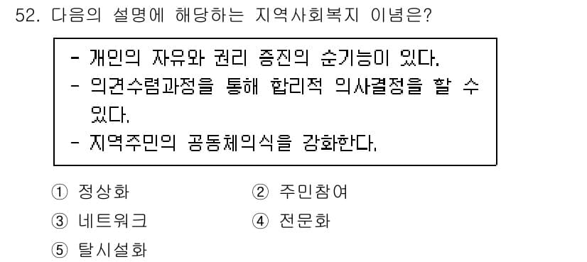 사회복지사_1급(2교시) 2023년 52번 - 정답과 핵심 포인트를 검수 중인 기출문제