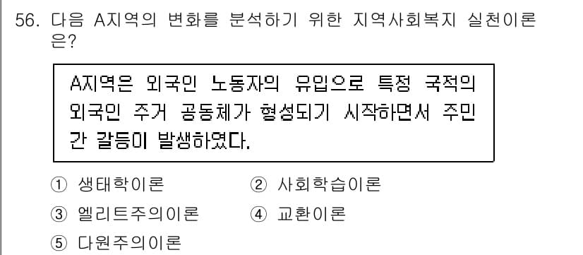 사회복지사_1급(2교시) 2023년 56번 - 정답과 핵심 포인트를 검수 중인 기출문제