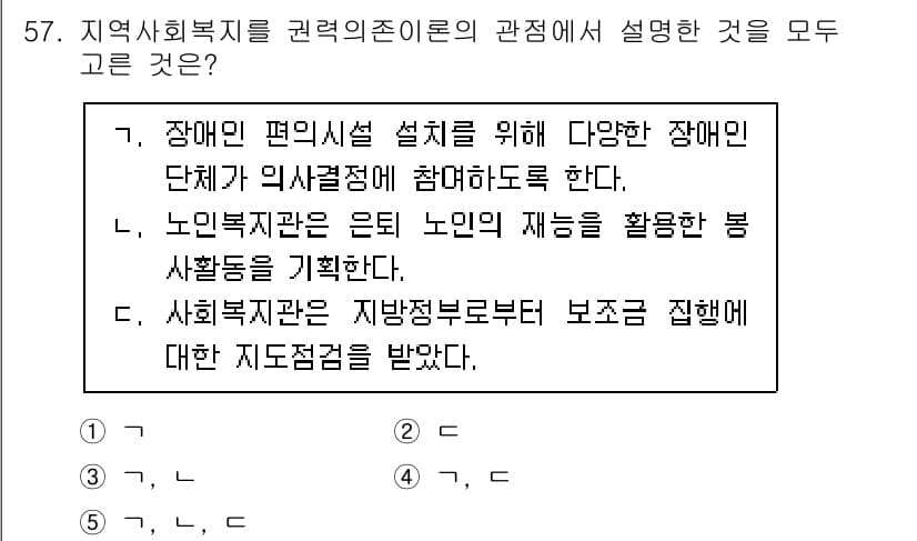 사회복지사_1급(2교시) 2023년 57번 - 정답과 핵심 포인트를 검수 중인 기출문제