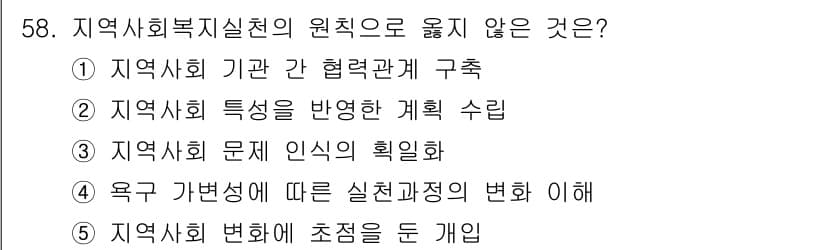 사회복지사_1급(2교시) 2023년 58번 - 정답과 핵심 포인트를 검수 중인 기출문제