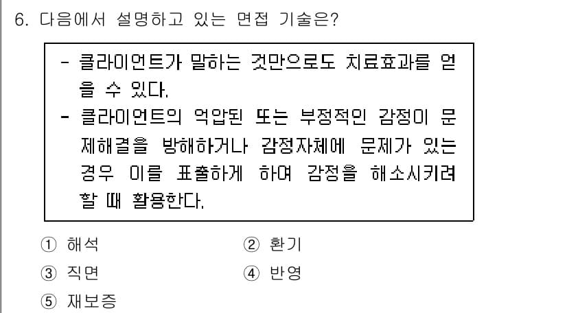 사회복지사_1급(2교시) 2023년 6번 - 정답인 이유는 클라이언트의 감정을 이해하고 표현함으로써 문제를 해결할 수... 에 관한 핵심 기출문제