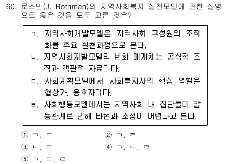 사회복지사_1급(2교시) 2023년 60번 - 정답과 핵심 포인트를 검수 중인 기출문제