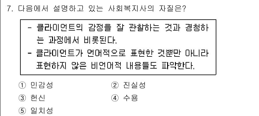사회복지사_1급(2교시) 2023년 7번 - 해설: 클라이언트의 감정을 잘 관찰하고 이해하는 것은 사회복지사의 중요한... 에 관한 핵심 기출문제