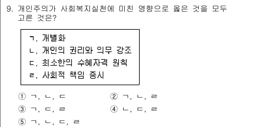 사회복지사_1급(2교시) 2023년 9번 - 정답과 핵심 포인트를 검수 중인 기출문제