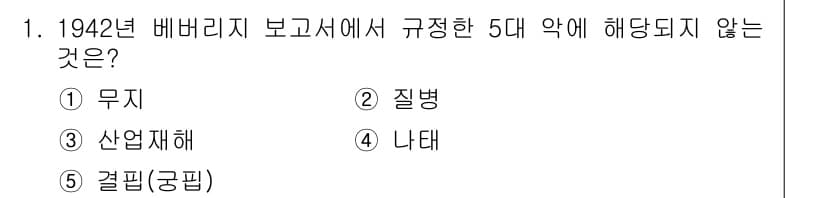 사회복지사_1급(3교시)(구) 2023년 1번 - 1942년 베버리지 보고서에서 규정한 5대 악은 무지, 질병, 산업재해,... 에 관한 핵심 기출문제