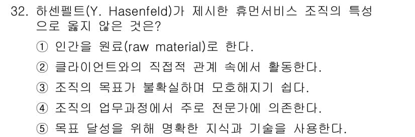 사회복지사_1급(3교시)(구) 2023년 32번 - 하센펠드(Y. Hasenfeld)가 제시한 휴먼 서비스 조직의 특성은 주... 에 관한 핵심 기출문제