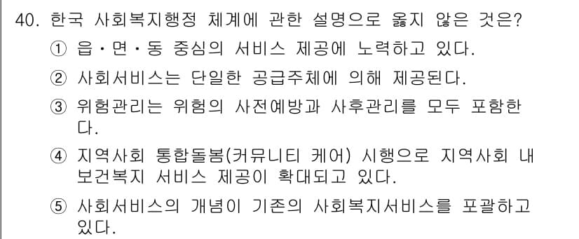 사회복지사_1급(3교시)(구) 2023년 40번 - . 사회복지서비스는 단일한 공급주체에 의해 제공된다는 설명이 옳지 않다.... 에 관한 핵심 기출문제