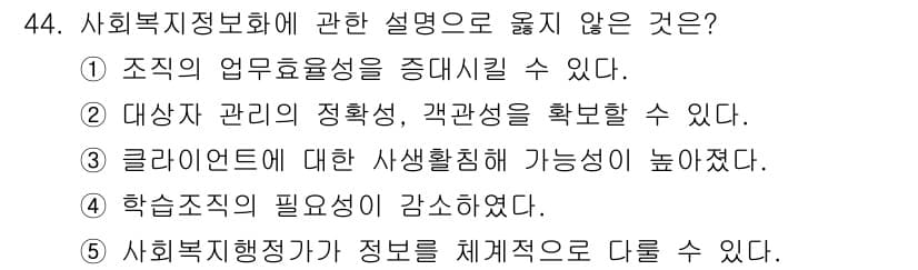 사회복지사_1급(3교시)(구) 2023년 44번 - 정답과 핵심 포인트를 검수 중인 기출문제