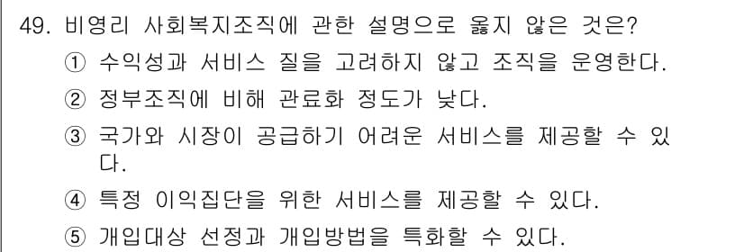 사회복지사_1급(3교시)(구) 2023년 49번 - . 수익성과 서비스 질을 고려하지 않고 조직을 운영한다.

해설: 비영리... 에 관한 핵심 기출문제