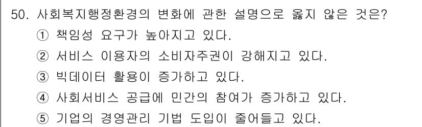 사회복지사_1급(3교시)(구) 2023년 50번 - 정답은 5번이다. 사회서비스 공급에 민간의 참여가 증가하고 있는 것은 사... 에 관한 핵심 기출문제