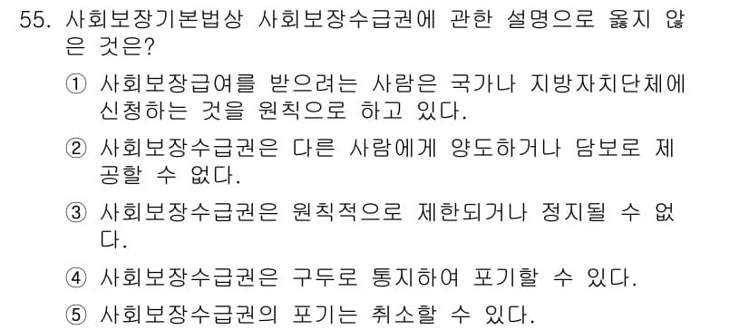 사회복지사_1급(3교시)(구) 2023년 55번 - 사회복지수급권은 원칙적으로 개인에게 부여되는 권리이며, 구체적인 수급 방... 에 관한 핵심 기출문제