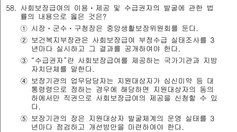 사회복지사_1급(3교시)(구) 2023년 58번 - 정답 2번은 "수급권자"의 개념을 명확히 설명하고, 사회보장법에서 수급권... 에 관한 핵심 기출문제