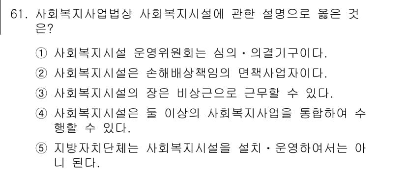 사회복지사_1급(3교시)(구) 2023년 61번 - 4번이 정답인 이유는 사회복지시설이 다양한 사회복지 서비스를 통합적으로 ... 에 관한 핵심 기출문제