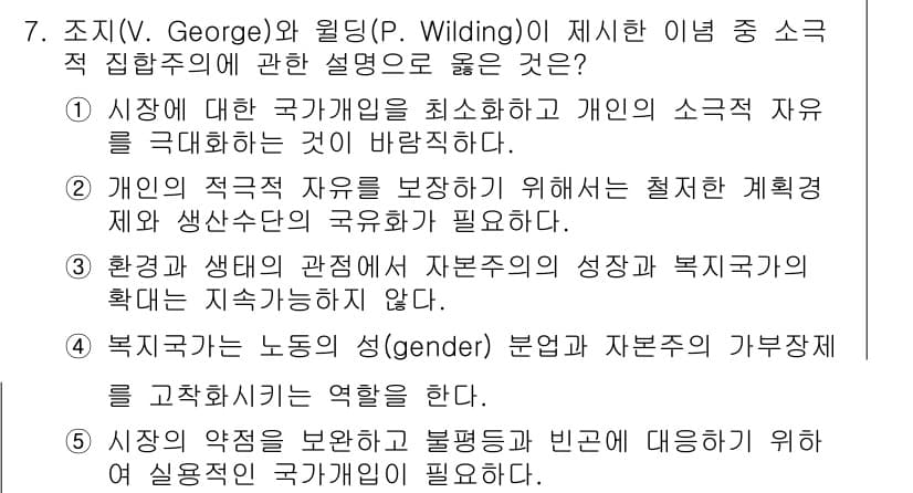 사회복지사_1급(3교시)(구) 2023년 7번 - 번. 

국가의 역할은 개인의 소속감과 자율성을 보장하는 것이며, 이는 ... 에 관한 핵심 기출문제