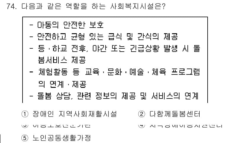 사회복지사_1급(3교시)(구) 2023년 74번 - 정답과 핵심 포인트를 검수 중인 기출문제