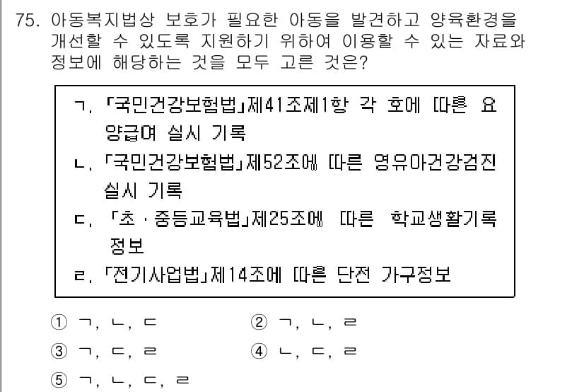 사회복지사_1급(3교시)(구) 2023년 75번 - "전직업안전법" 제14조에 따른 가정구성정보는 아동복지법에서 요구하는 아... 에 관한 핵심 기출문제