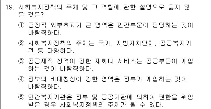 사회복지사_1급(3교시) 2023년 19번 - 사회복지정책은 국가와 지방자치단체의 역할이 강조되며, 민간부문은 보조적인... 에 관한 핵심 기출문제