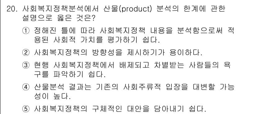 사회복지사_1급(3교시) 2023년 20번 - 정답과 핵심 포인트를 검수 중인 기출문제