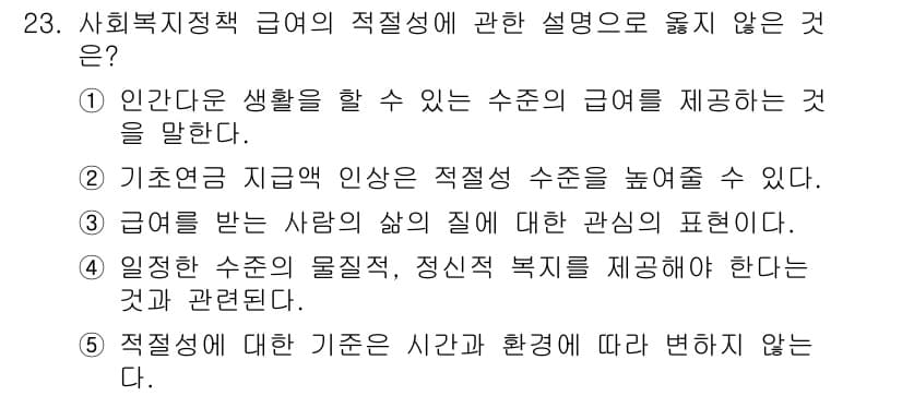 사회복지사_1급(3교시) 2023년 23번 - 정답과 핵심 포인트를 검수 중인 기출문제
