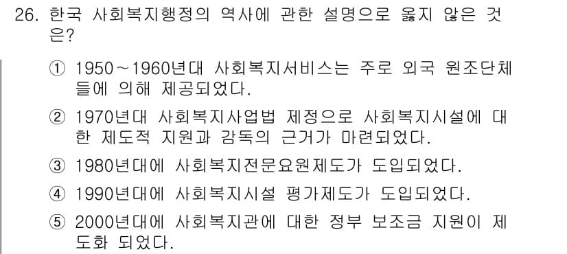 사회복지사_1급(3교시) 2023년 26번 - 정답과 핵심 포인트를 검수 중인 기출문제