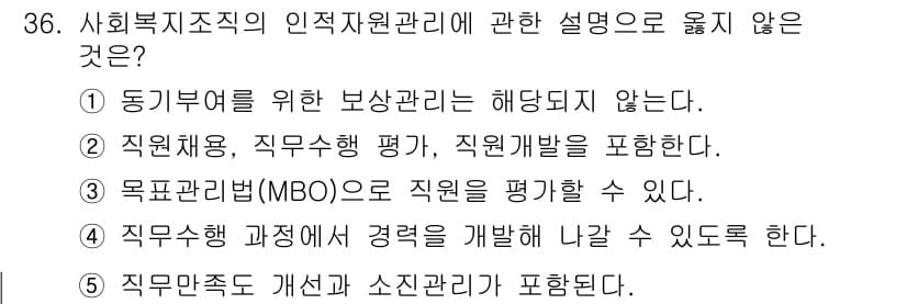 사회복지사_1급(3교시) 2023년 36번 - 정답인 이유: 동기부여를 위한 보상관리는 인적자원 관리의 주요 요소로, ... 에 관한 핵심 기출문제
