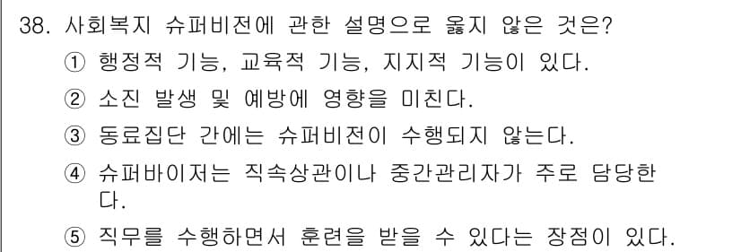 사회복지사_1급(3교시) 2023년 38번 - 유형 질문에서 사회복지 슈퍼비전의 정의와 역할을 파악할 필요가 있습니다.... 에 관한 핵심 기출문제