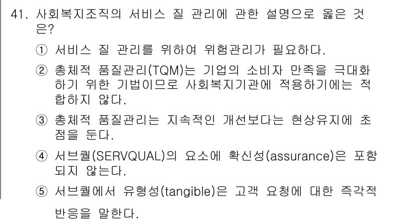 사회복지사_1급(3교시) 2023년 41번 - . 

서비스 질 관리는 고객의 기대와 경험을 일치시키기 위한 시스템적 ... 에 관한 핵심 기출문제