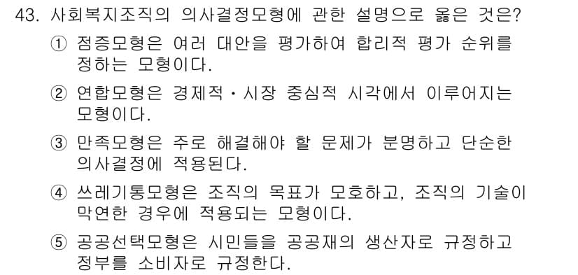 사회복지사_1급(3교시) 2023년 43번 - 정답과 핵심 포인트를 검수 중인 기출문제
