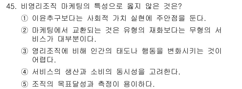 사회복지사_1급(3교시) 2023년 45번 - . 조직의 목적달성과 측정이 중요함.

해설: 비영리조직은 사회적 가치와... 에 관한 핵심 기출문제