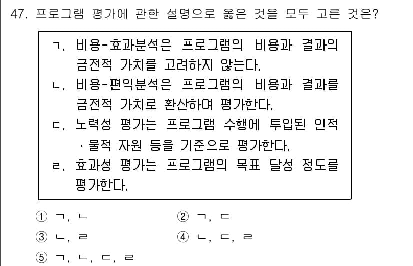 사회복지사_1급(3교시) 2023년 47번 - 프로그램 평가에서 비용-효과 분석은 프로그램의 경제성과 운영 결과를 측정... 에 관한 핵심 기출문제