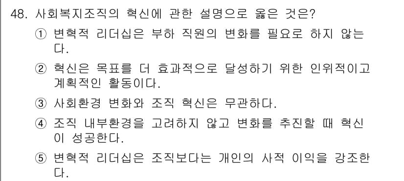 사회복지사_1급(3교시) 2023년 48번 - 정답과 핵심 포인트를 검수 중인 기출문제