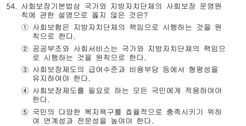 사회복지사_1급(3교시) 2023년 54번 - 정답과 핵심 포인트를 검수 중인 기출문제